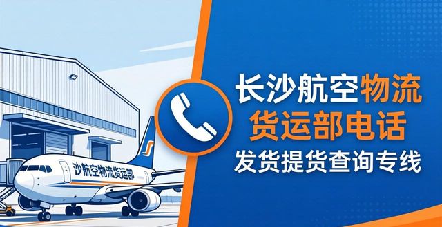 长沙航空公司电话95080_长沙航空公司电话号码_长沙航空物流电话号码