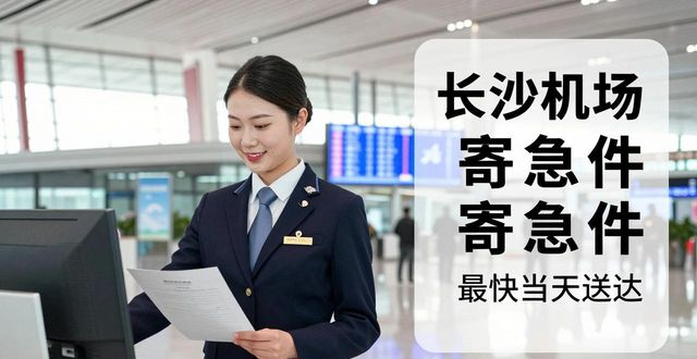 长沙机场快递公司电话_长沙机场快递服务_长沙机场急件
