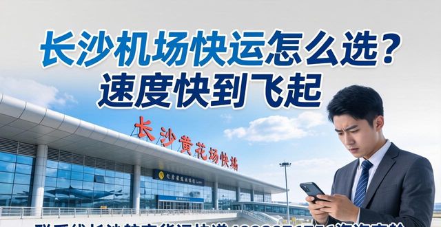 长沙机场快递公司电话_长沙机场快递代收点_长沙机场快运