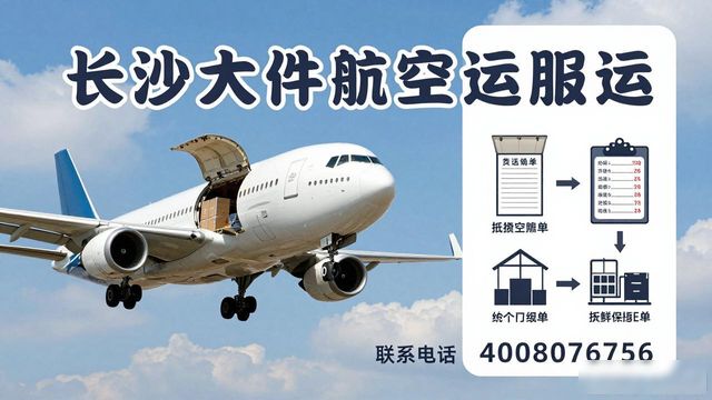 长沙航空货运代理公司_长沙空运航空货运_长沙大件航空货运