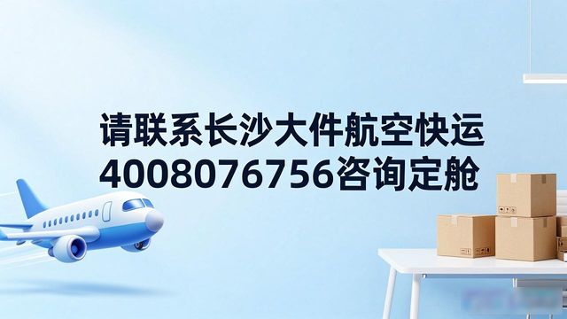 长沙大件航空快运_长沙航空快递电话_长沙航空快递公司