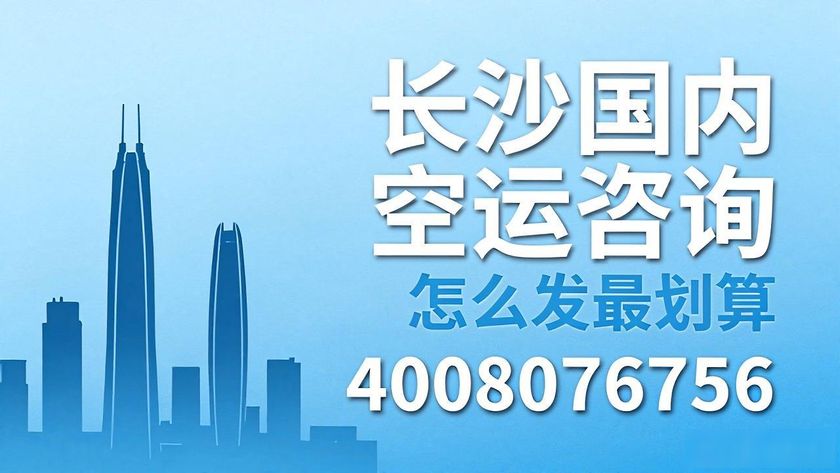 货物长沙空运国内多久到_长沙空运发货物流公司_长沙国内货物空运