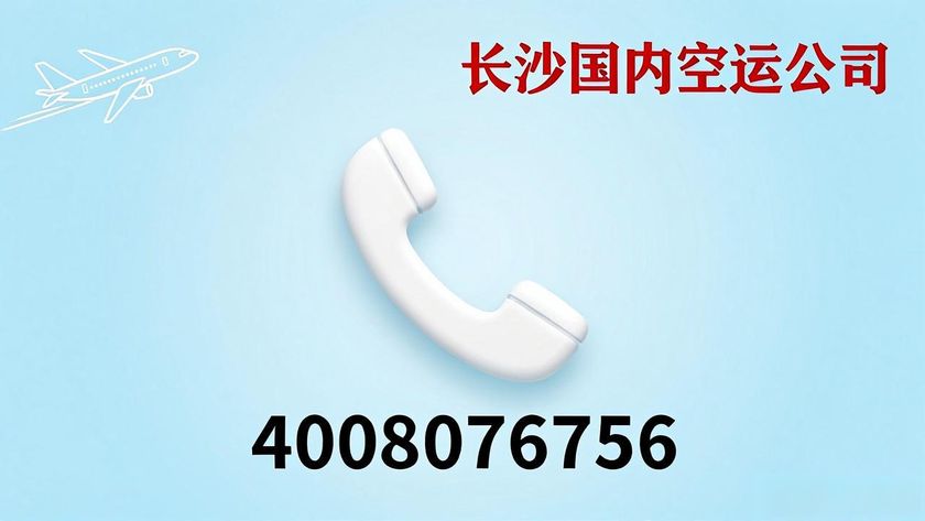 长沙国际空运_长沙航空物流电话_长沙国内空运公司电话