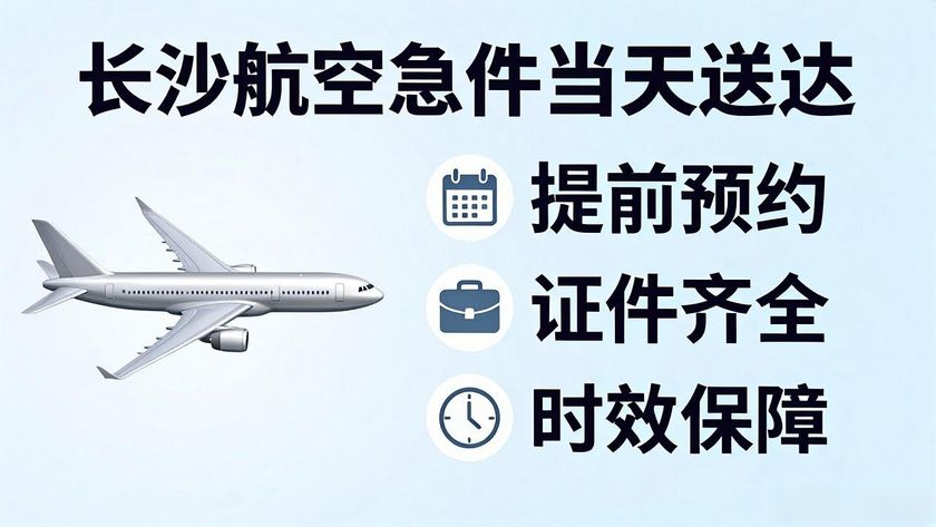 长沙航空当天件怎么寄_长沙航空托运_长沙航空快递怎么发