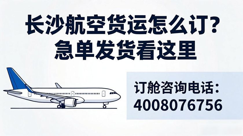长沙航空货运订舱_货运航空长沙订舱多少钱_货运航空长沙订舱电话