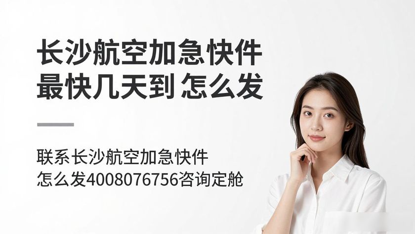 长沙机场航空快递电话_长沙航空加急快件怎么发_长沙航空快递公司