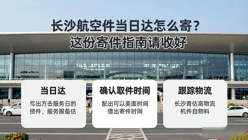长沙航空件当日达怎么寄件_长沙空运_长沙航空快递怎么发