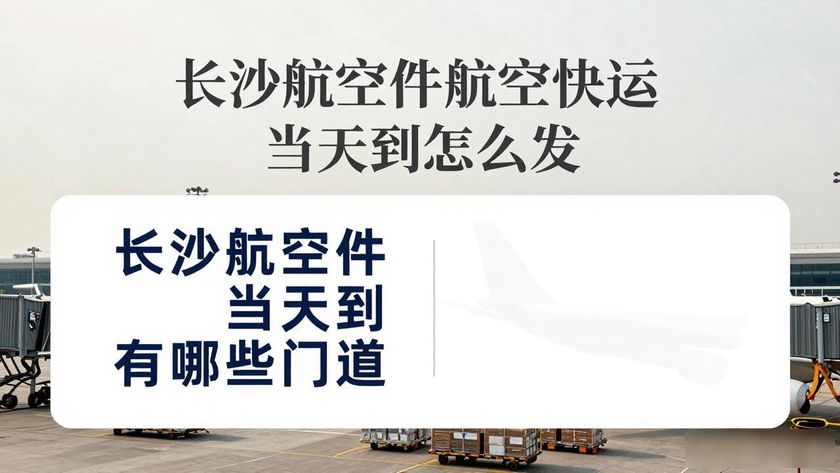 长沙航空件航空快运_长沙航空快递电话_长沙航空快递公司