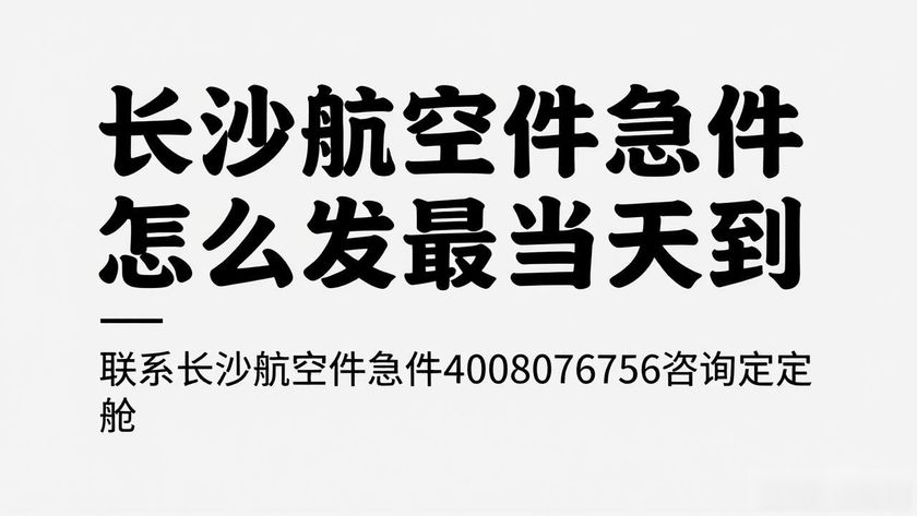 长沙航空托运电话_长沙航空处理中心电话_长沙航空件急件