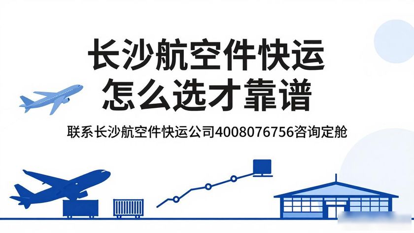 长沙航空件快运公司_长沙航空货运代理公司_长沙空运航空货运