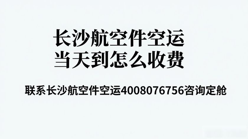 长沙航空快递公司_长沙航空件空运_长沙航空运输