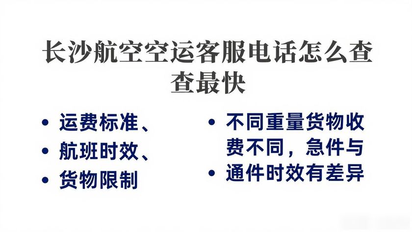 航空客服长沙空运电话是多少_长沙航空公司客服电话_长沙航空空运客服电话