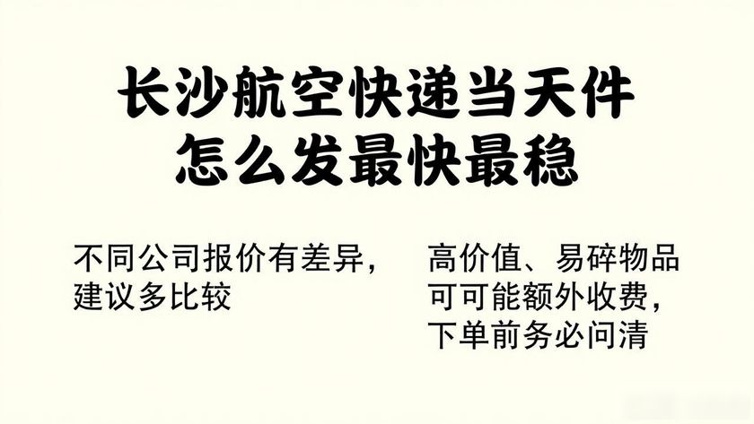 长沙航空快递怎么发_长沙航空快递当天件_当天达航空快递