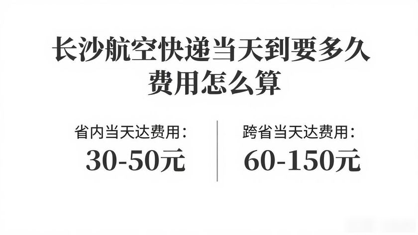 航空快递一般需要多久_航空快递长沙当天到上海多久_长沙航空快递当天到的